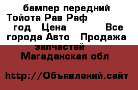 бампер передний Тойота Рав Раф 4 2013-2015 год › Цена ­ 3 000 - Все города Авто » Продажа запчастей   . Магаданская обл.